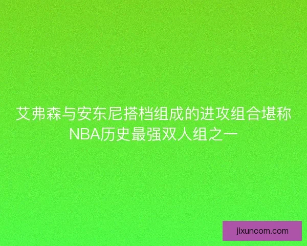 艾弗森与安东尼搭档组成的进攻组合堪称NBA历史最强双人组之一